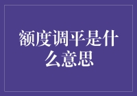 额度调平：银行业务中的智能策略与管理艺术