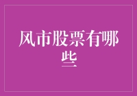 金融界的飞天遁地：盘点那些让人摸不着头脑的风市股票