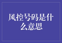 风控号码是什么意思，原来我在银行眼中成了高风险人群