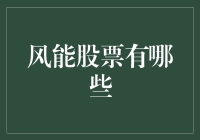 风能股票那些事儿：在风中跳舞，和钱一起飞