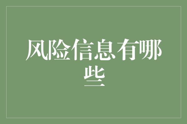 风险信息有哪些