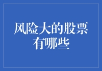 风险大的股票有哪些？理性分析，避免投资陷阱