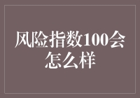 当风险指数达到100时：我们该如何应对