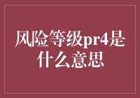 风险等级PR4到底意味着什么？新手必看！