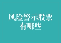 风险警示股票：投资江湖的独门秘技