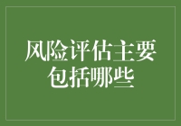 风险评估的主要内容及其应用