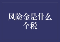 个人所得税中的风险金处理机制及其合规性探讨