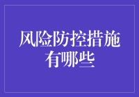 风险防控措施：一场与不确定性共舞的华尔兹