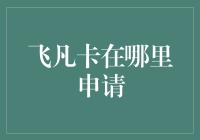 飞沙走石，哪里能找到传说中的飞凡卡？