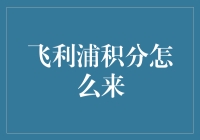 飞利浦积分：如何用智慧赚取积分？