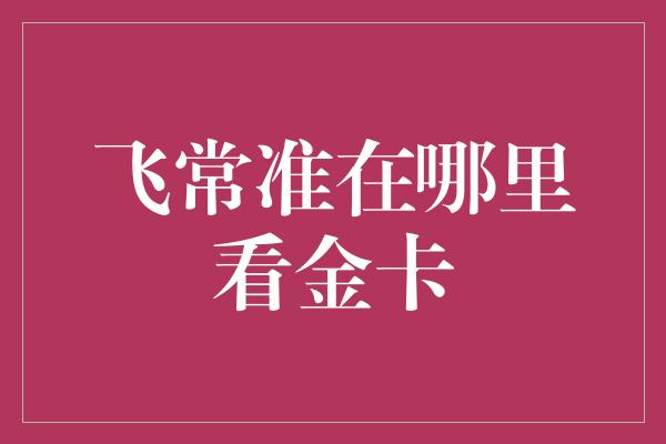 飞常准在哪里看金卡