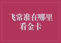 【飞常准金卡查询攻略】：寻找神秘金卡，解锁空中漫游的终极通行证！