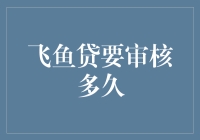 飞鱼贷审核大起底：如何在三天内让审核员爱上你？