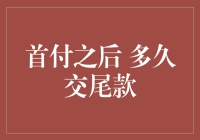 首付之后，多长时间交尾款？——购房贷款流程的深度解析