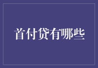 首付贷有哪些？如何选择适合自己的方案？