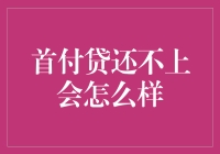 首付贷还不上怎么办？