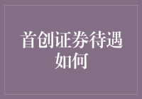 首创证券待遇如何？这可比西天取经还难！且听我一一道来