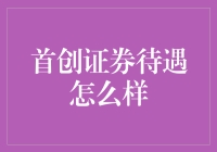 哇塞！首创证券的待遇真的让人羡慕嫉妒恨啊！