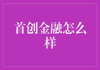 首创金融到底给不给力？