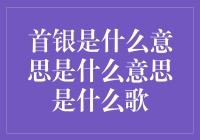 首银是什么意思？原来它是一种新型的理财产品吗？