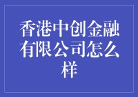 如何在金融世界大冒险：香港中创金融有限公司的奇幻之旅