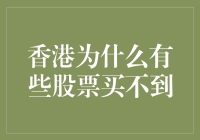 香港股票市场为何会出现部分股票无法购买的现象