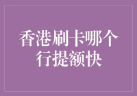 香港刷卡哪家银行提额快？揭秘信用卡提额攻略