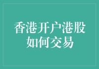 想在香港开户炒港股？你可能需要先学会海上漂浮！