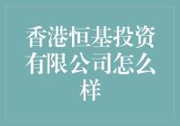 香港恒基投资有限公司：真的那么神？