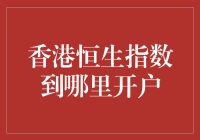 香港恒生指数开户指南：踏上财富自由之路，只需几步