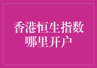 香港恒生指数哪里开户？一文教你轻松入门！