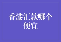 香港汇款：低成本跨境转账的优选方案