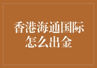 香港海通国际：如何将金子从银行托尼手中安全取出？