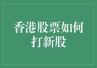 玩转香港股市：新股认购攻略，让你轻松成为股市大神！