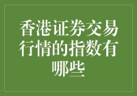 香港证券交易行情：探索指数的多元化与深度