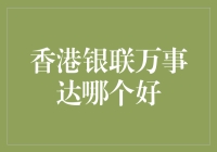 香港购物支付指南：银联卡与万事达卡对比分析