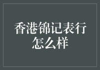 香港锦记表行：表匠们的手艺堪比魔法，手表修完如同新生