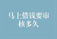 马上借钱审核攻略：如何在不被狗仔队跟踪的情况下，完成贷款申请