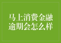 马上消费金融逾期会怎么样：了解逾期后果与处理方式