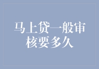 「马上下款？别急，先看看审核时间」