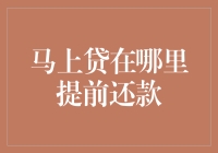 马上贷提前还款攻略：不要等到利滚利，快点还！