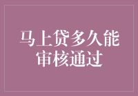 马上贷多久能审核通过：理性看待贷款审批过程