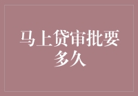 马上贷审批时间解析：从提交到放款的全面指南