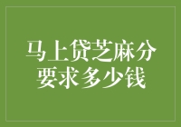 揭秘马上贷芝麻分要求！你需要知道的一切都在这里！