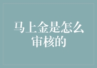 了解马上金：专业严谨的审核流程