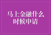 马上金融：何时是最佳申请时机？