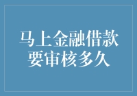 马上金融借款审批，我与鬼打墙的五年之约