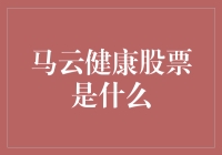 马云健康股票：健康投资新宠儿？