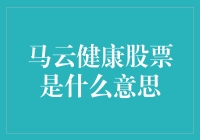 马云健康股票是啥？我来告诉你！