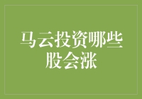 马云投资哪些股会涨：从数据挖掘到投资逻辑